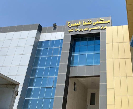 Basra Oil Hospital (Specialized Center for Cardiology and Cardiac Surgery)